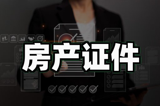 证件制作多少钱?6个容易踩坑的收费真相